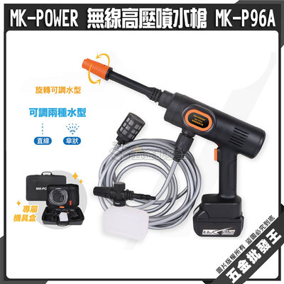 【五金批發王】MK-POWER 無線高壓噴水槍 MK-P96A 全配組【單2.0+充電器】噴水槍 洗車神器 可上牧田