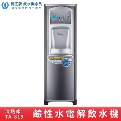 ↗鹼性水↙長江牌TA-819 電解飲水機 熱交換型 台灣製造 立地式飲水器 學校 公司茶水間 公共飲水 三種溫度