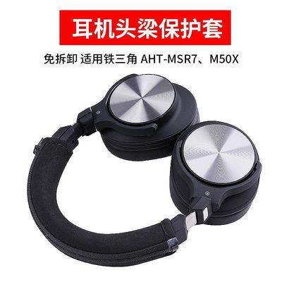 【滿額免運】適用于鐵三角AHT-MSR7 M50X耳機頭梁保護套索尼MDR-1A橫梁頭梁套