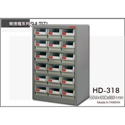 樹德HD-318 零件櫃18格 鐵櫃/零件櫃/雜物櫃/螺絲櫃