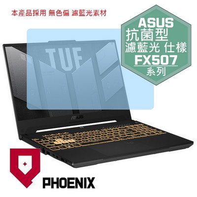 【PHOENIX】ASUS FX507ZV4 FX507ZU4 專用 高流速 抗菌型 濾藍光 螢幕保護貼 + 鍵盤膜