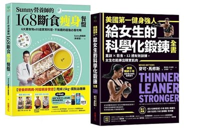 美國第一健身強人, 給女生的科學化鍛鍊全書+Sunny營養師的168斷食瘦身餐盤【隨書附贈：可剪裁「食物分量表」】