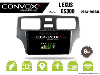 音仕達汽車音響 CONVOX 凌志 ES300 03-09年 9吋安卓機 8核心 2G+32G 八核心 4G+64G