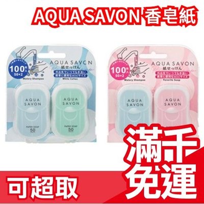 日本原裝 AQUA SAVON 香皂紙 紙香皂 香皂片 人氣香水香 開學外出洗手 攜帶型 盒裝 紙皂 ❤JP Plus+