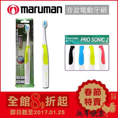 (現貨) 日本Maruman Pro Sonic 2【MP-DH200-GR (綠色)】電池式 音波震動 電動牙刷