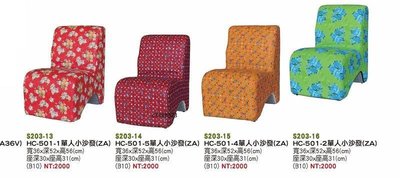 頂上{全新}501-1單人沙發椅(S203-13,14,15)矮凳/卡拉OK輔助椅/L型小沙發