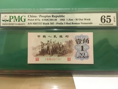 人民幣第三版1962年背綠壹角鑑評封裝
