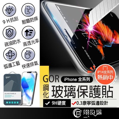 【兩片裝】iPhone系列透明 i12/13/14《gor 2.5D 弧邊》鋼化玻璃保護貼 玻璃貼【FA0269】
