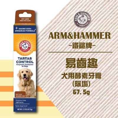 ×貓狗衛星× ARM&amp;HAMMER 鐵鎚牌。易齒趣 犬用酵素牙膏(除垢) 67.5g