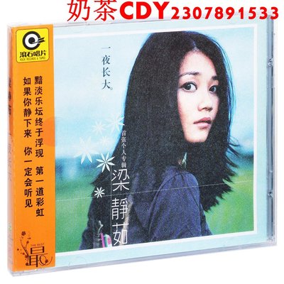 正版滾石系列 梁靜茹 一夜長大 1999專輯唱片CD+歌詞本