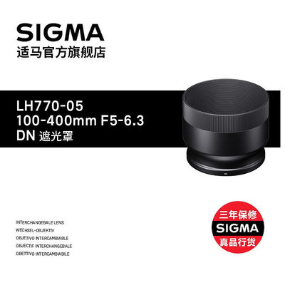 SIGMA適馬新款100-400mm F5-6.3微單版專用遮光罩日本原廠配件