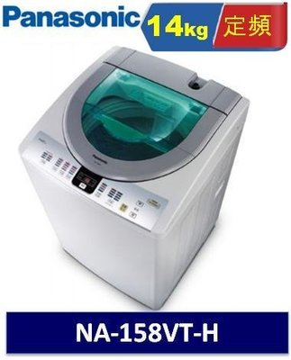 Panasonic 14公斤 定頻泡沫洗淨洗衣機 NA-158VT-H/NA-158VTH