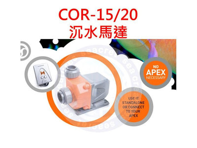 ♋ 秘境水族 ♋【NeptuneSystems】COR-15 COR-20 沉水馬達 (1500/2000GPH)