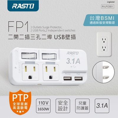 新莊民安 全新附發票！RASTO FP1 二切 二插三孔 二埠 USB壁插 防火材質 高溫斷電 BSMI字號R64847