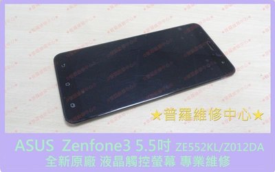 ASUS Zenfone 3 全新原廠 液晶觸控螢幕 ZE552KL 面板 總成 玻璃 破裂 裂痕 亂跳