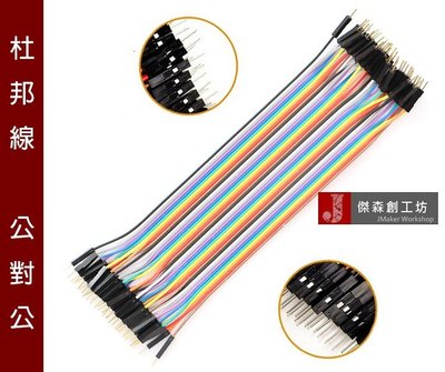 【傑森創工】杜邦線 公對公 20cm 10條 12股銅絲含膠殼 彩色線 (整排40條4單位) Arduino 專用