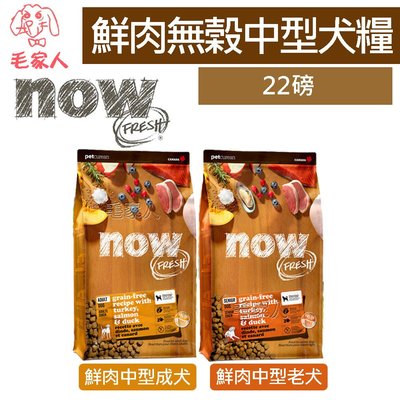 毛家人-Now! 鮮肉無穀天然犬糧 中型犬系列【鮮肉成犬/鮮肉老犬】22磅(9.99kg),狗飼料