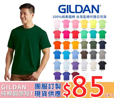 【 Farsi 】原廠授權 GILDAN 76000 短T 男 女 團體服印刷 素面 美國棉 素T 圓筒T 34色 男版
