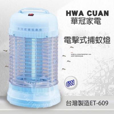 【華冠】6w電子式捕蚊燈（ET-609）VZ054（21A）