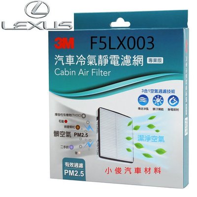 昇鈺 LEXUS LS400 3M 靜電 冷氣芯 冷氣濾網 F5LX003