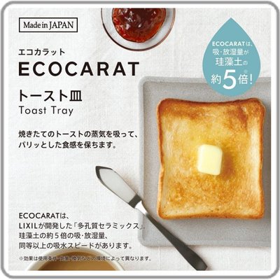 LiLicoco 姐妹購物趣**MARNA**Ecocarat 日本製硅藻土特製土司盤/置物盤-全新-可維持烤物的鬆鬆酥脆好口感-現貨優惠價^_^