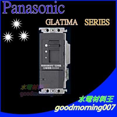 ☆水電材料王☆ 國際牌 GLATIMA系列 大面板開關插座 WTGF57625H 滑動式  (單品)蓋板需另購