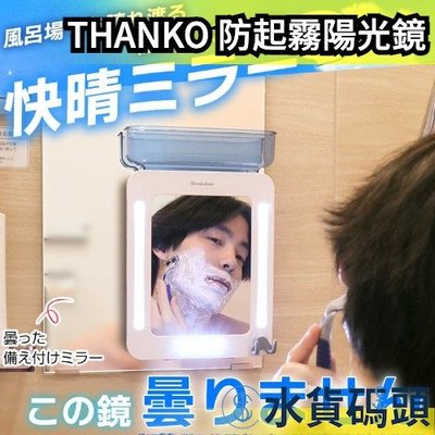 日本THANKO 生活神器 防起霧陽光鏡 led網美燈 浴室 不產生水氣 不起霧 掛鉤 刮鬍子 洗臉【水貨碼頭】