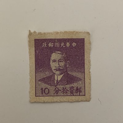 1949年 國父像 華南版 基數郵票（拾分/全新）