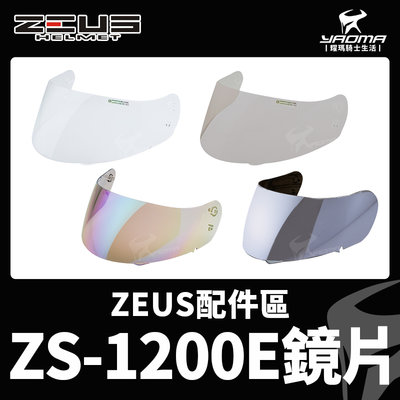 ZEUS安全帽 ZS-1200E 原廠配件區 透明鏡片 茶色鏡片 淺電鍍彩 電鍍銀 擋風鏡 面罩 1200E 耀瑪騎士