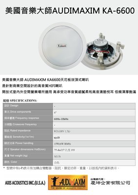 高音質崁入式喇叭  AUDIMAXIM KA-6600 美國音樂大師  承受15 瓦 功率 HIFI高音質