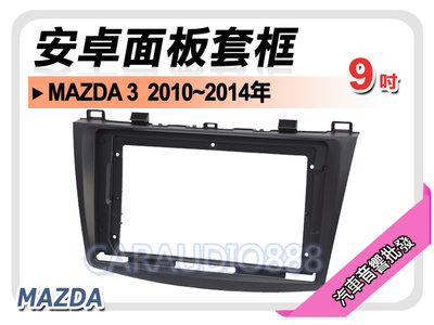【提供七天鑑賞】馬自達 MAZDA3 2010~2014年 9吋安卓面板框 馬3 馬三 套框 MA-2547IX