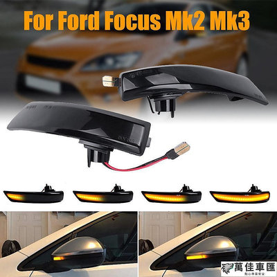 新品多功能一抹藍 FOCUS MK2.5 MK3 MK3.5 後視鏡流水方向燈 流水轉向燈 FOCUS流水燈 Ford