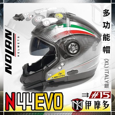 伊摩多※ XL 義大利Nolan N44 EVO 多功能帽 全罩 3/4罩 安全帽 內墨片 下巴可拆ITALY 銀#15