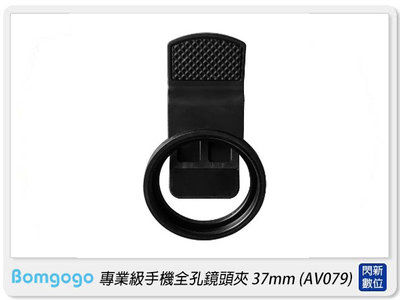 ☆閃新☆Bomgogo 專業級手機全孔鏡頭夾 37mm(AV079,公司貨)