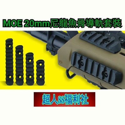 MOE 20mm尼龍魚骨導軌套裝(附工具/螺絲組)~