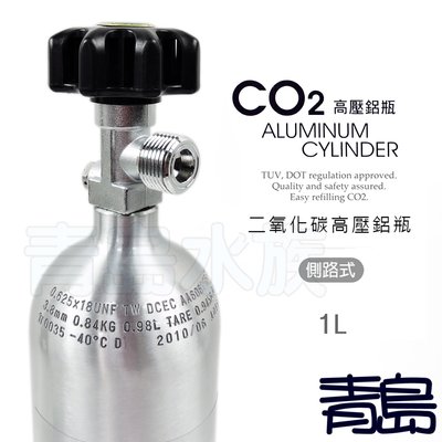 B。。。青島水族。。MAXX 極限-CO2二氧化碳 高壓 鋁合鋼瓶(鋁瓶)國際品質認證 瓶身有認證碼==1L(側路式)