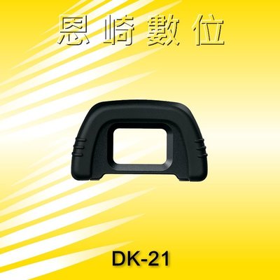 恩崎科技 Nikon DK-21 眼罩 DK21 適用D750 D610 D600 D7000  D90 D80