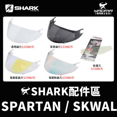 SHARK安全帽 SPARTAN SKWAL 原廠配件 鏡片 透明鏡片 深墨鏡片 電鍍藍 電鍍粉 防霧片 配件 耀瑪騎士