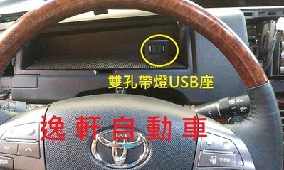 (逸軒自動車)日本進口PREVIA 增設 USB 電源供應器 WISH YARIS CAMRY RAV4 ALTIS PRIUS