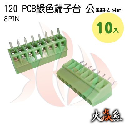火焱魚 120 PCB 綠色端子 8PIN 10入 端子台 公 間距 2.54mm 接線端子 DIY 電子元件