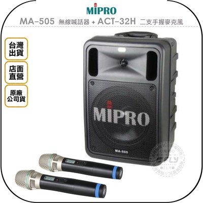 《飛翔無線3C》MiPRO MA-505 無線喊話器 + ACT-32H 二支手握麥克風◉公司貨◉拖拉擴音器