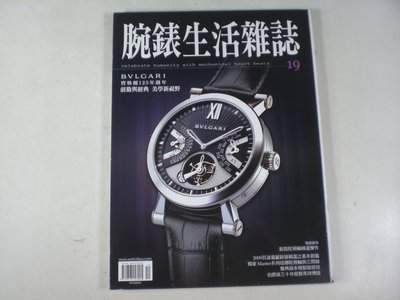 【懶得出門二手書】《腕錶生活雜誌19》BVLGARI 寶格麗 前衛與經典 美學新視野(21F11)