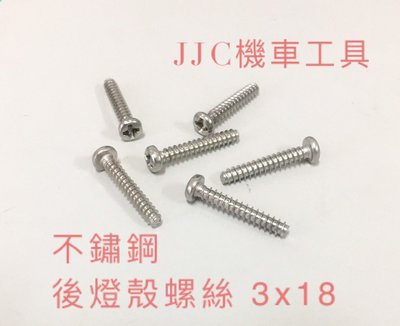 JJC機車工具 不鏽鋼 後燈殼螺絲 燈殼螺絲 M3*18/M3*25 螺絲 白鐵 燈殼螺絲 燈殼(單顆價)