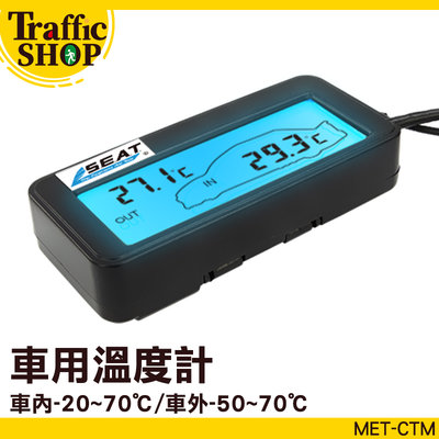 《交通設備》小型溫度表 室外溫度計 溫度儀 車內外溫度測量 藍光背光 車內溫度顯示 MET-CTM 汽車溫度表