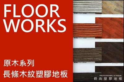 FLOOR WORKS~五星級系列～長條木紋塑膠地板每坪950元~時尚塑膠地板賴桑