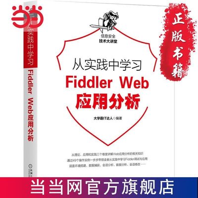 正版熱銷 計算機網路設計從實踐中學習Fiddler Web應用分析 當當