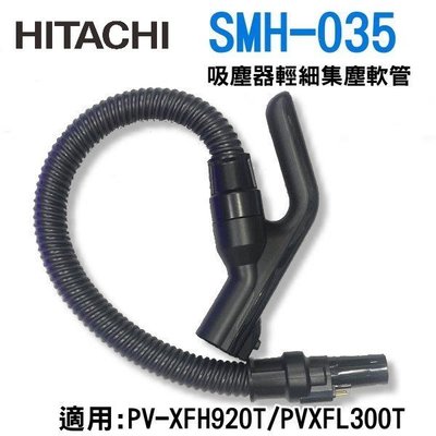可超取【信源電器】日立吸塵器軟管SMH-035(適用:PV-XFH920T/PVXFL300T)