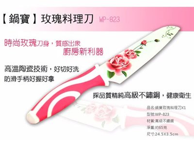 【鍋寶】玫瑰料理刀(WP-823)