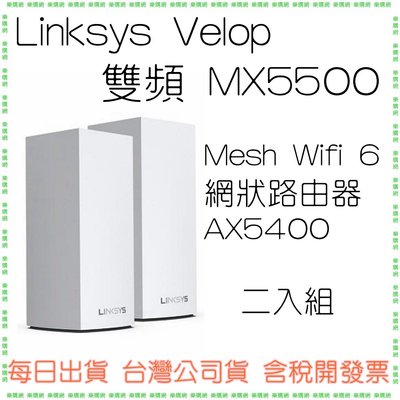 【二入組】Linksys Velop 雙頻MX5502 Mesh Wifi 6網狀路由器