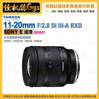 TAMRON 11-20mm F/2.8 Di III-A RXD Sony E 接環 (B060) 超廣角變焦鏡頭 公司貨